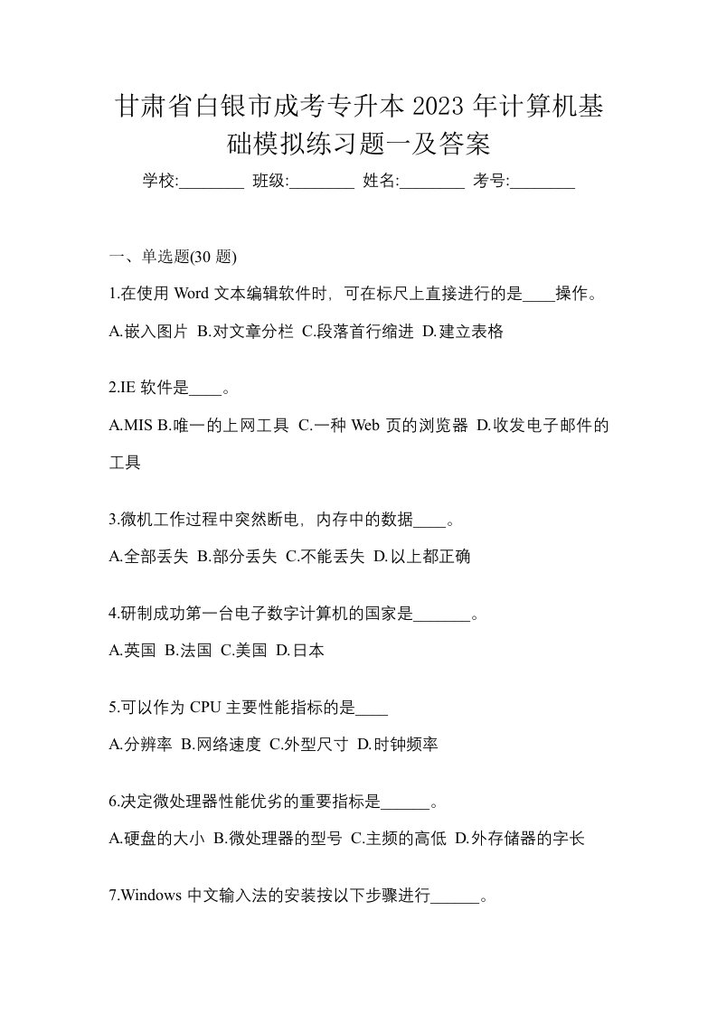 甘肃省白银市成考专升本2023年计算机基础模拟练习题一及答案