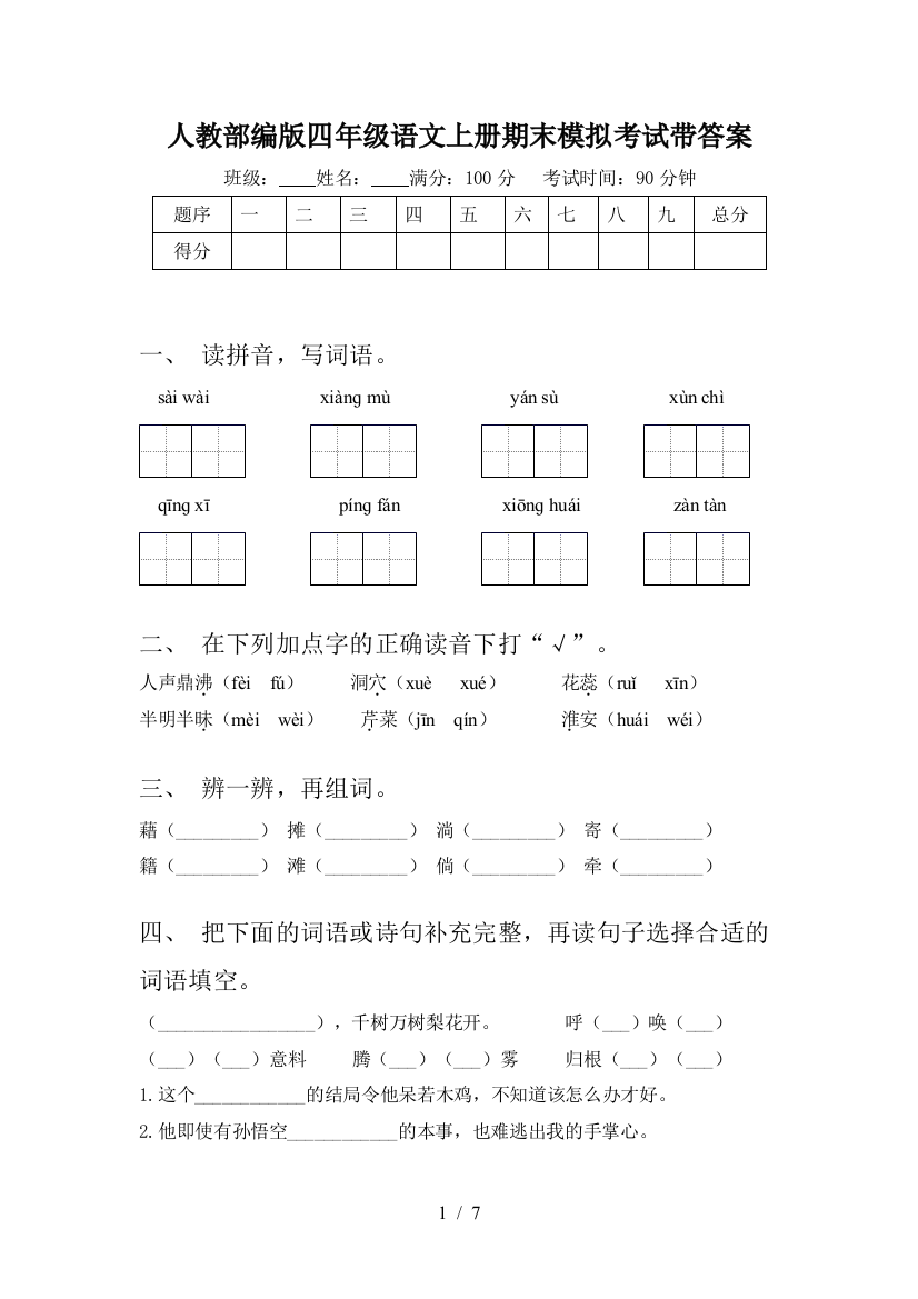 人教部编版四年级语文上册期末模拟考试带答案