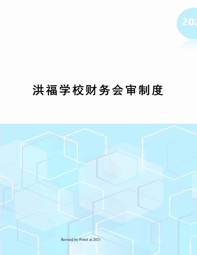 洪福学校财务会审制度