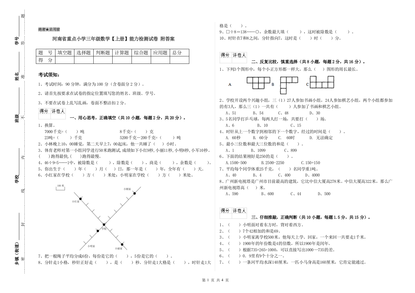 河南省重点小学三年级数学【上册】能力检测试卷-附答案