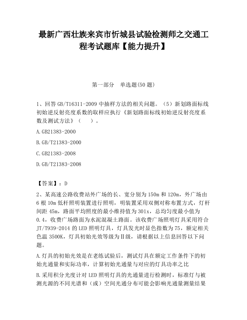 最新广西壮族来宾市忻城县试验检测师之交通工程考试题库【能力提升】