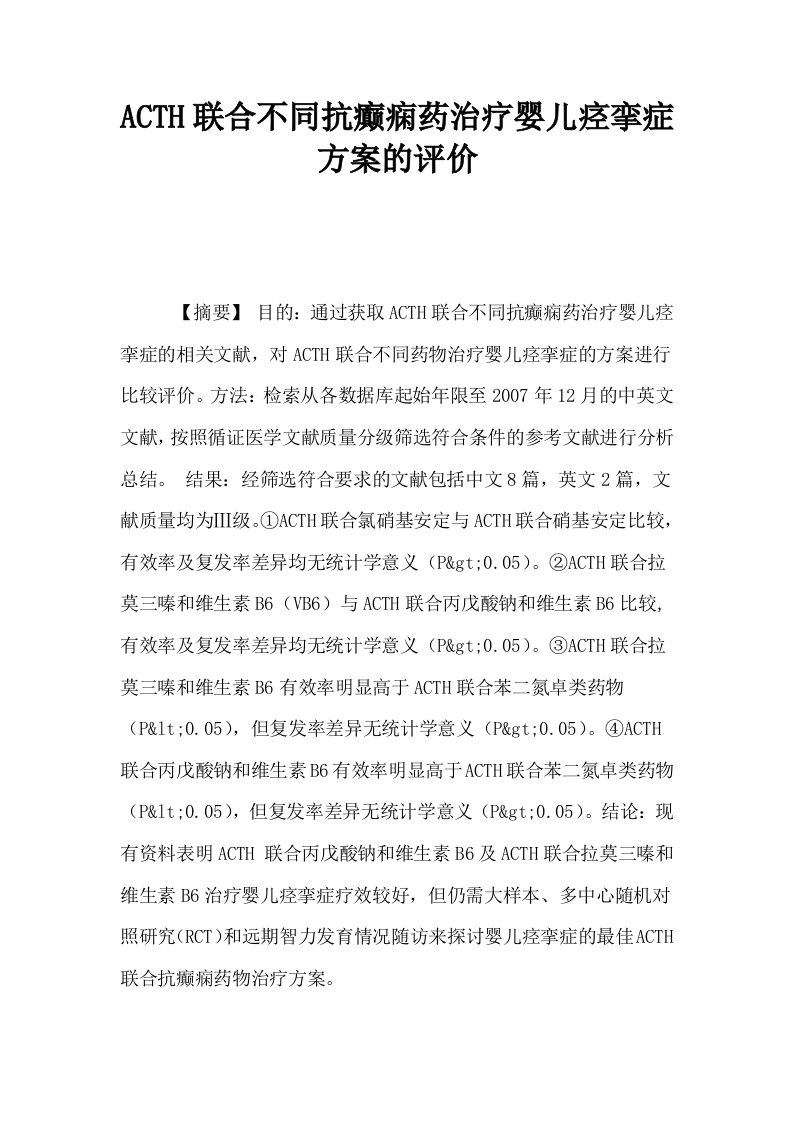 ACTH联合不同抗癫痫药治疗婴儿痉挛症方案的评价