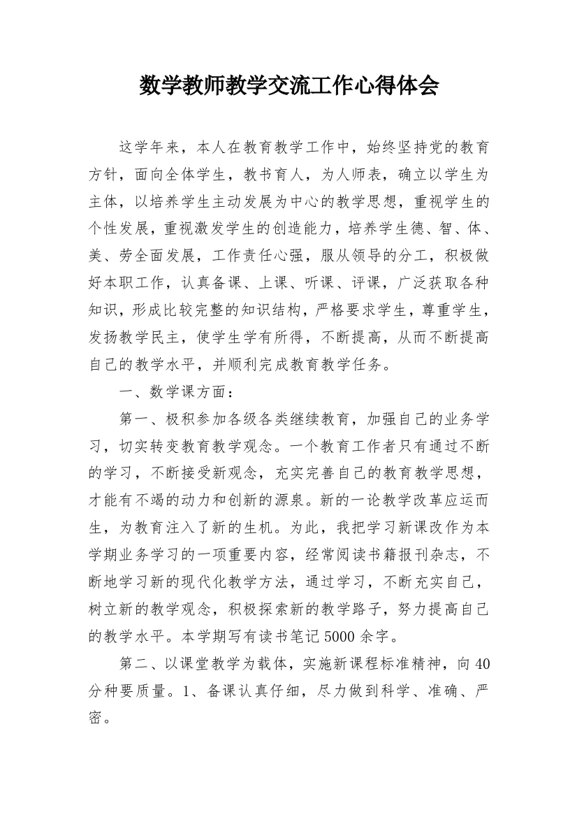 数学教师教学交流工作心得体会