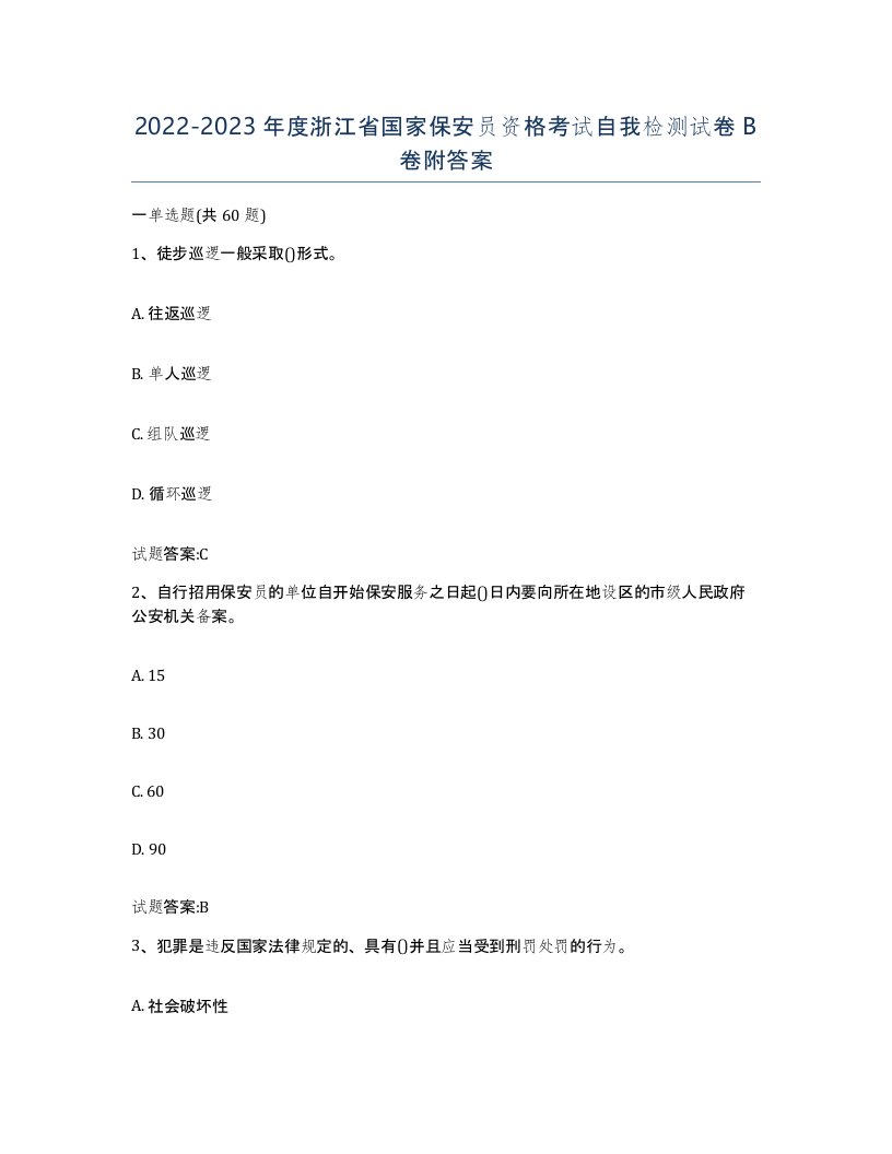 2022-2023年度浙江省国家保安员资格考试自我检测试卷B卷附答案