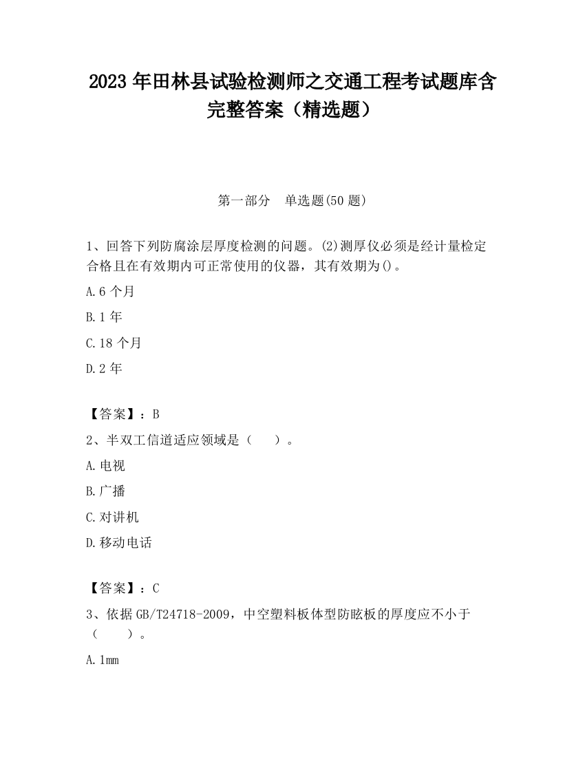 2023年田林县试验检测师之交通工程考试题库含完整答案（精选题）