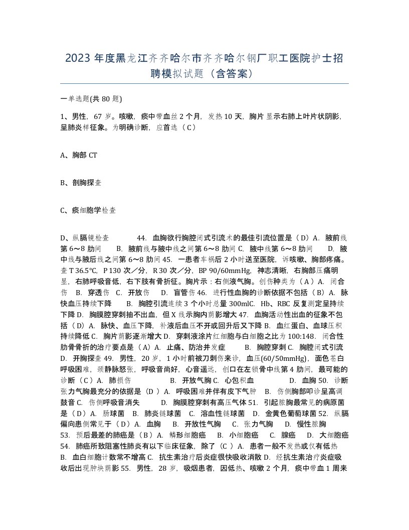 2023年度黑龙江齐齐哈尔市齐齐哈尔钢厂职工医院护士招聘模拟试题含答案