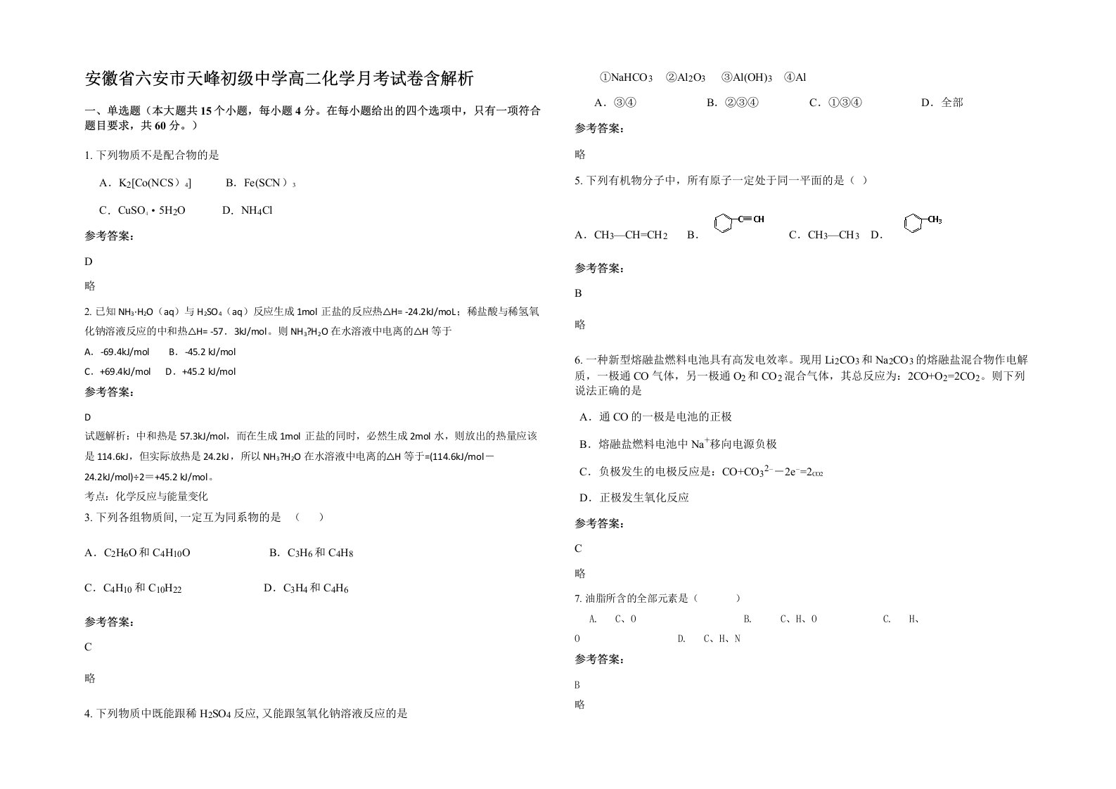 安徽省六安市天峰初级中学高二化学月考试卷含解析