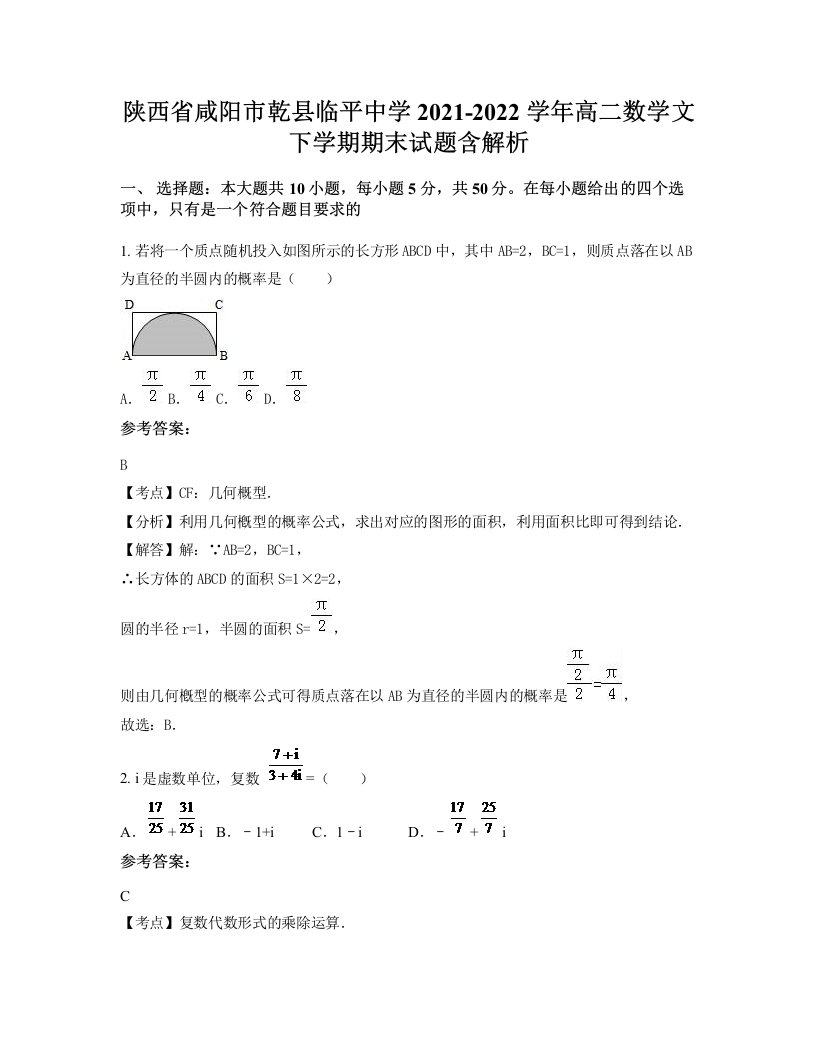 陕西省咸阳市乾县临平中学2021-2022学年高二数学文下学期期末试题含解析