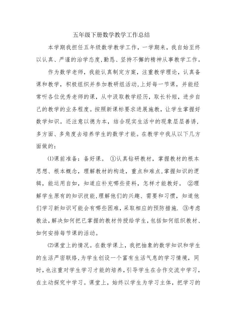 北师大版五年级下册数学教学工作总结