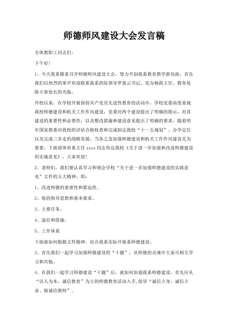 师德师风建设大会发言稿