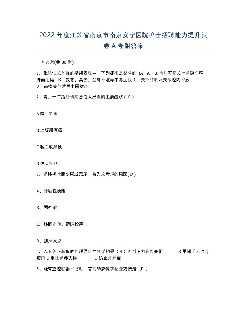 2022年度江苏省南京市南京安宁医院护士招聘能力提升试卷A卷附答案