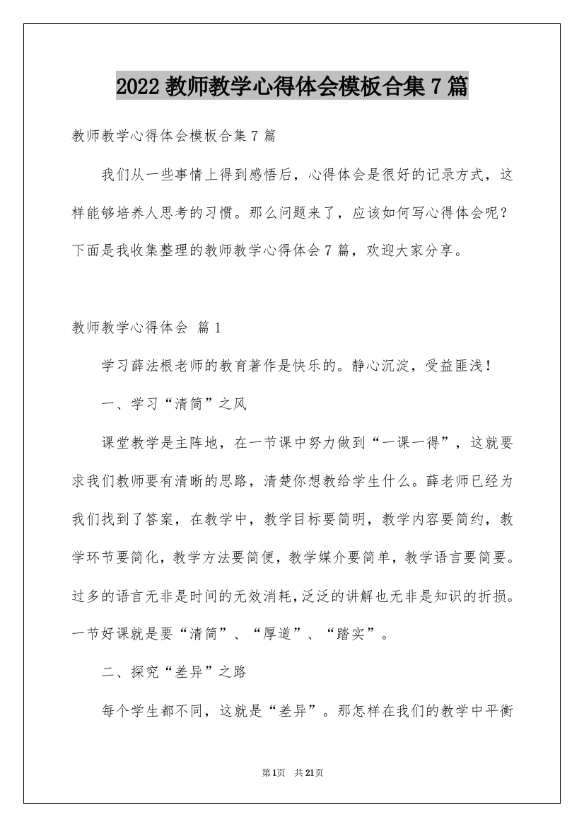 2022教师教学心得体会模板合集7篇