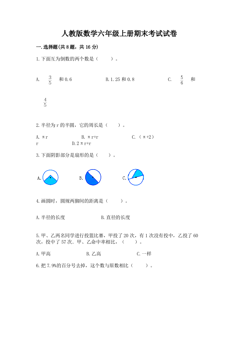 人教版数学六年级上册期末考试试卷附答案（达标题）