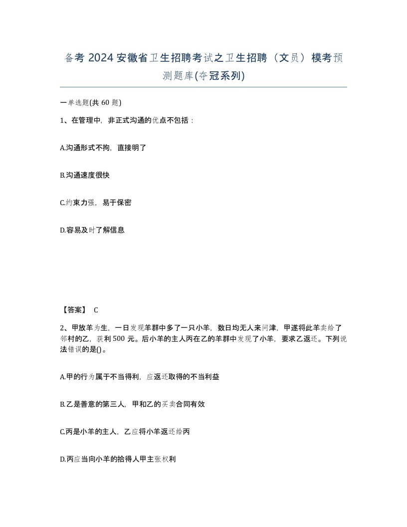 备考2024安徽省卫生招聘考试之卫生招聘文员模考预测题库夺冠系列