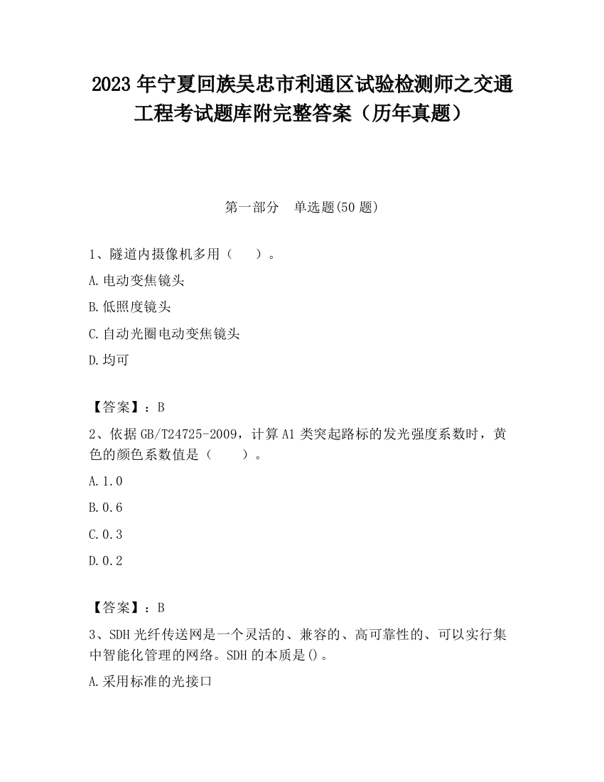 2023年宁夏回族吴忠市利通区试验检测师之交通工程考试题库附完整答案（历年真题）