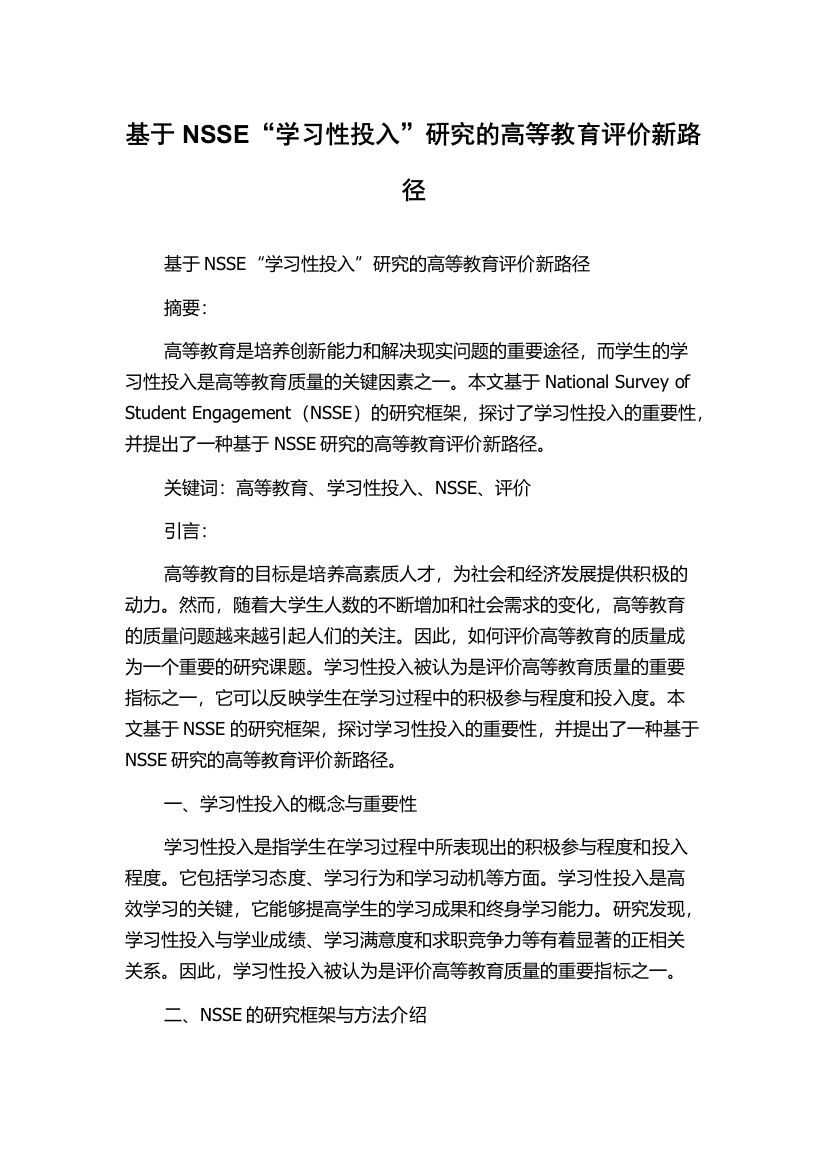 基于NSSE“学习性投入”研究的高等教育评价新路径