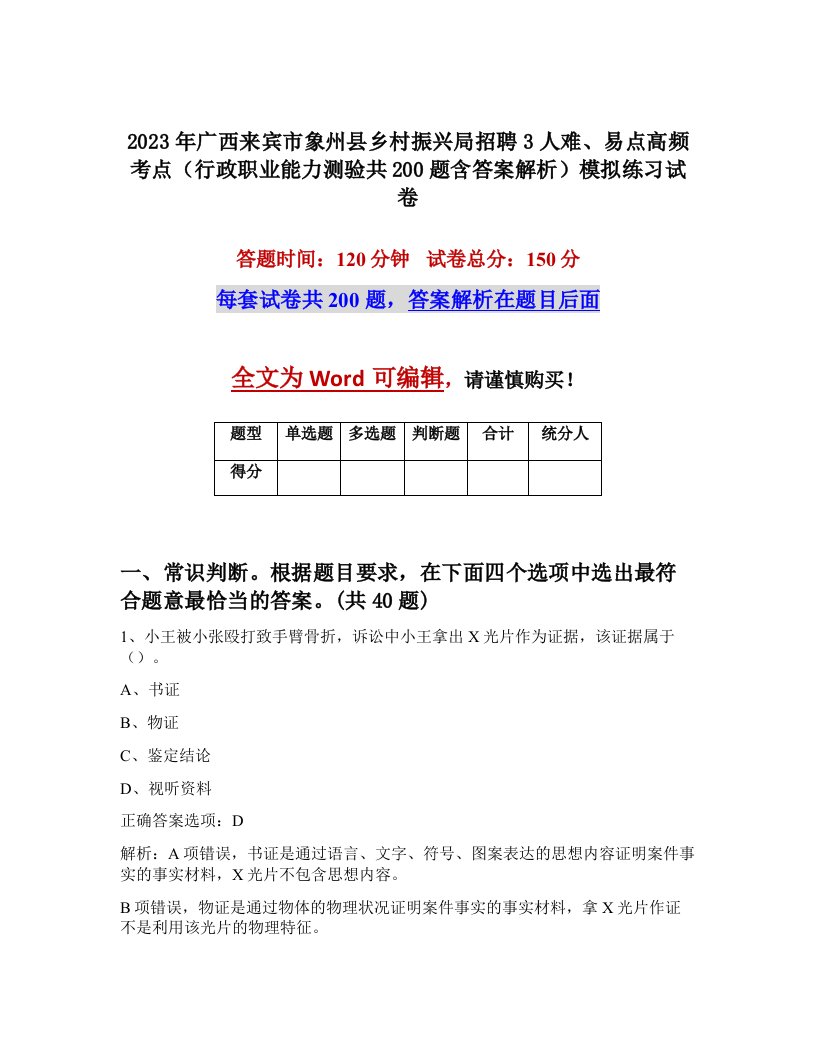 2023年广西来宾市象州县乡村振兴局招聘3人难易点高频考点行政职业能力测验共200题含答案解析模拟练习试卷