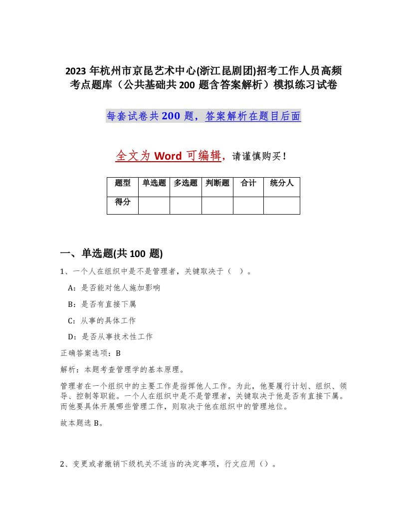 2023年杭州市京昆艺术中心浙江昆剧团招考工作人员高频考点题库公共基础共200题含答案解析模拟练习试卷