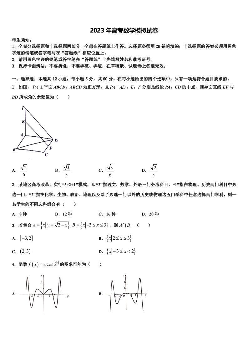 2022-2023学年河北省隆化县存瑞中学高三第二次诊断性检测数学试卷含解析