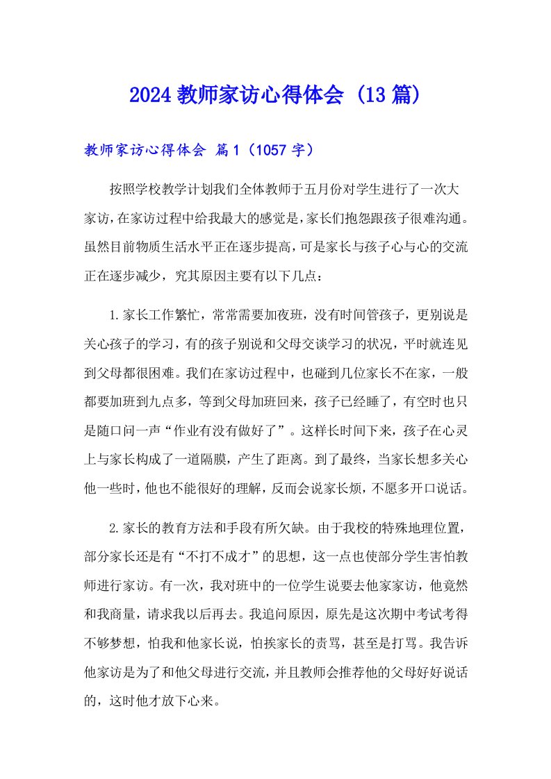 2024教师家访心得体会