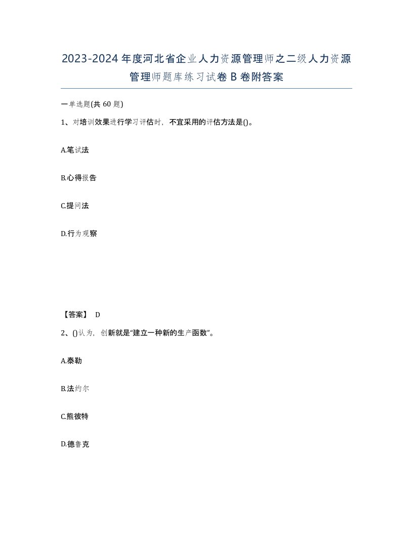 2023-2024年度河北省企业人力资源管理师之二级人力资源管理师题库练习试卷B卷附答案