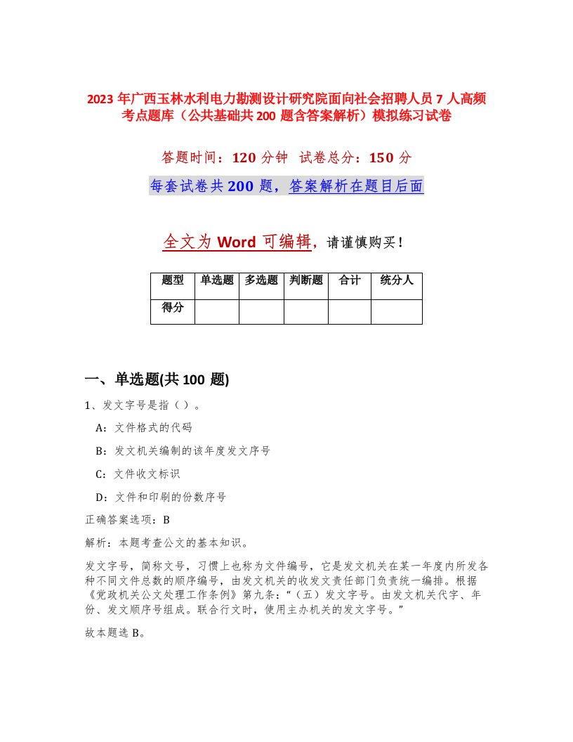 2023年广西玉林水利电力勘测设计研究院面向社会招聘人员7人高频考点题库公共基础共200题含答案解析模拟练习试卷