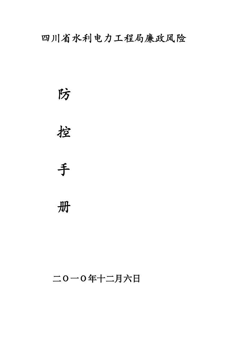 川省水利电力工程局廉政风险