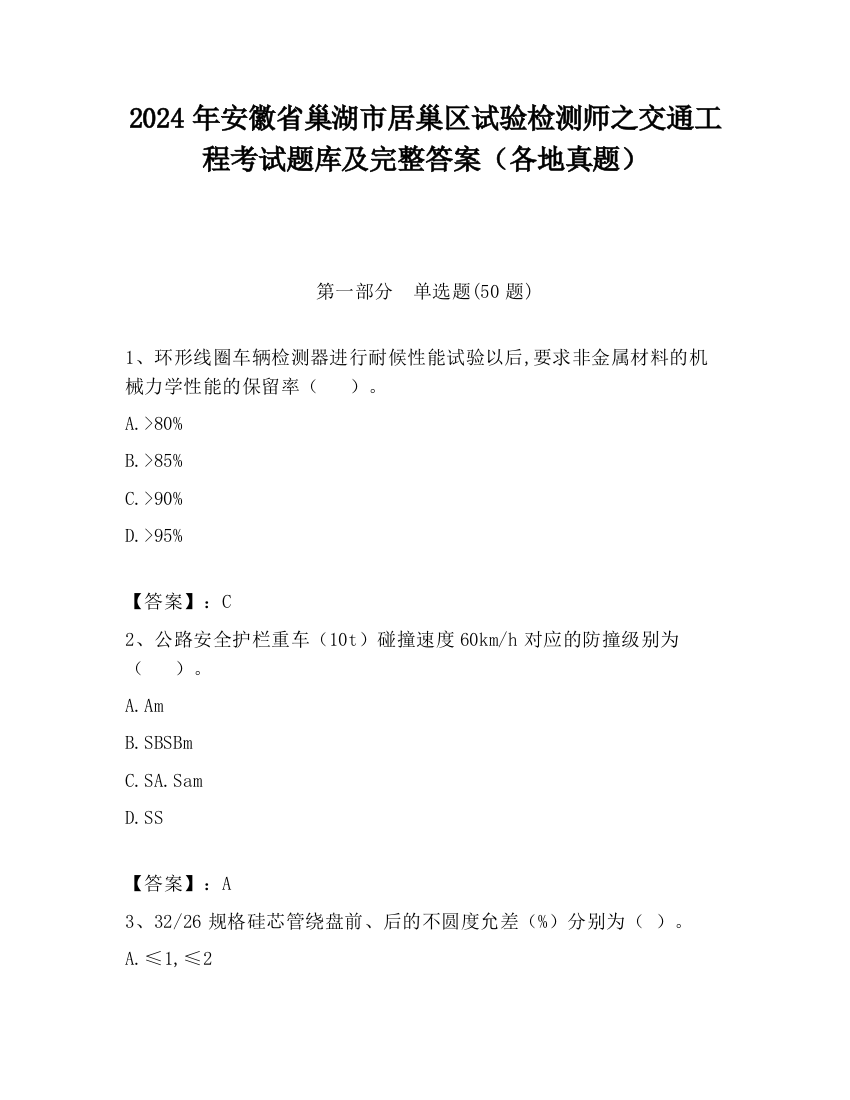 2024年安徽省巢湖市居巢区试验检测师之交通工程考试题库及完整答案（各地真题）