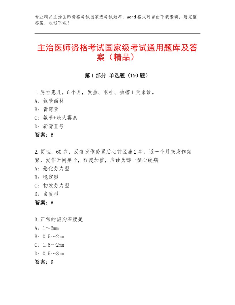 最新主治医师资格考试国家级考试优选题库及答案【最新】