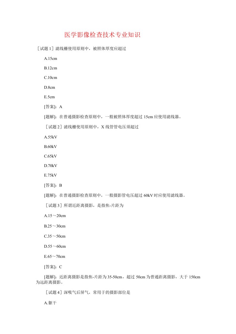 医学影像检查技术专业知识