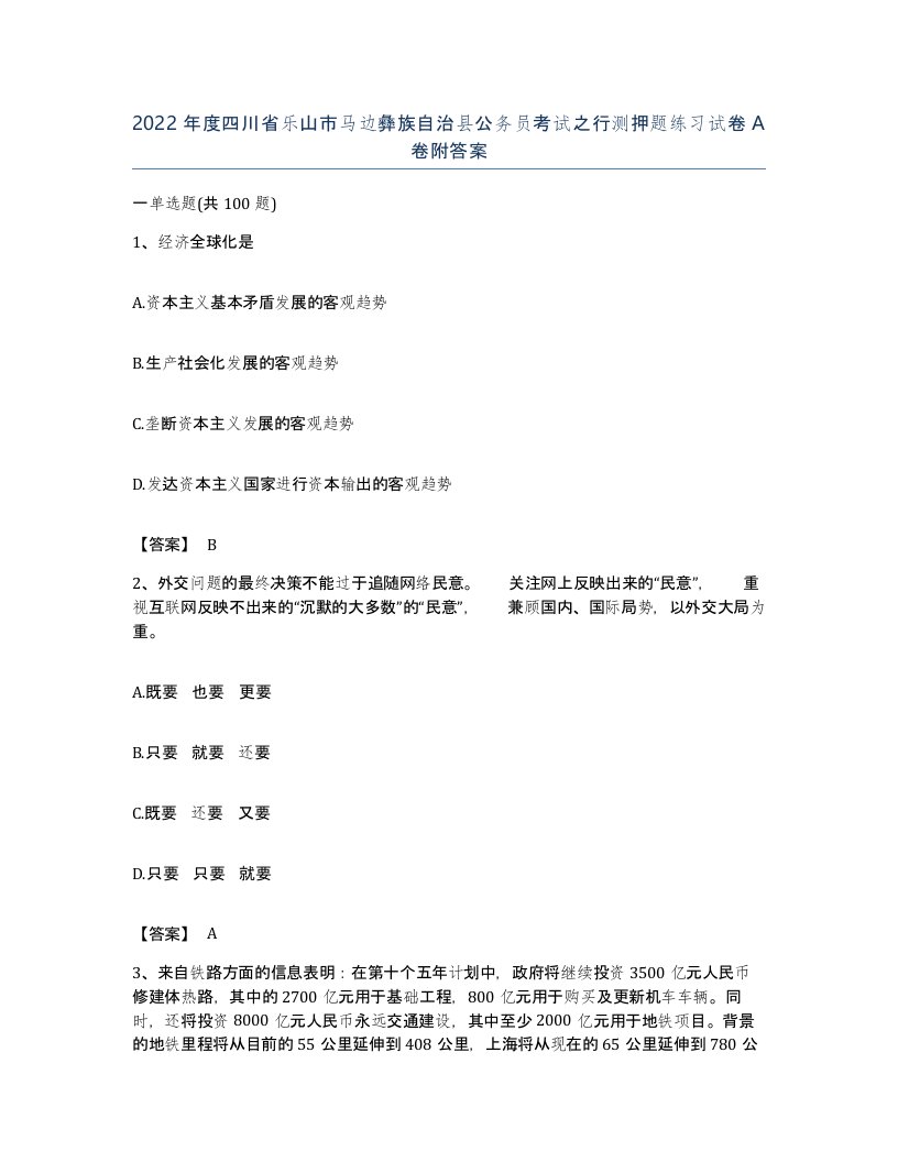 2022年度四川省乐山市马边彝族自治县公务员考试之行测押题练习试卷A卷附答案