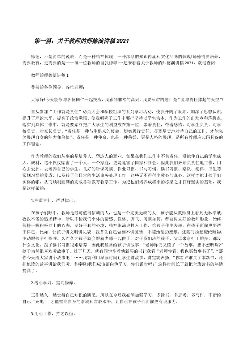 关于教师的师德演讲稿2021[五篇材料][修改版]