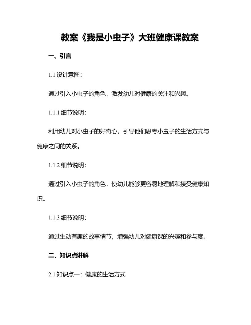 《我是小虫子》大班健康课教案