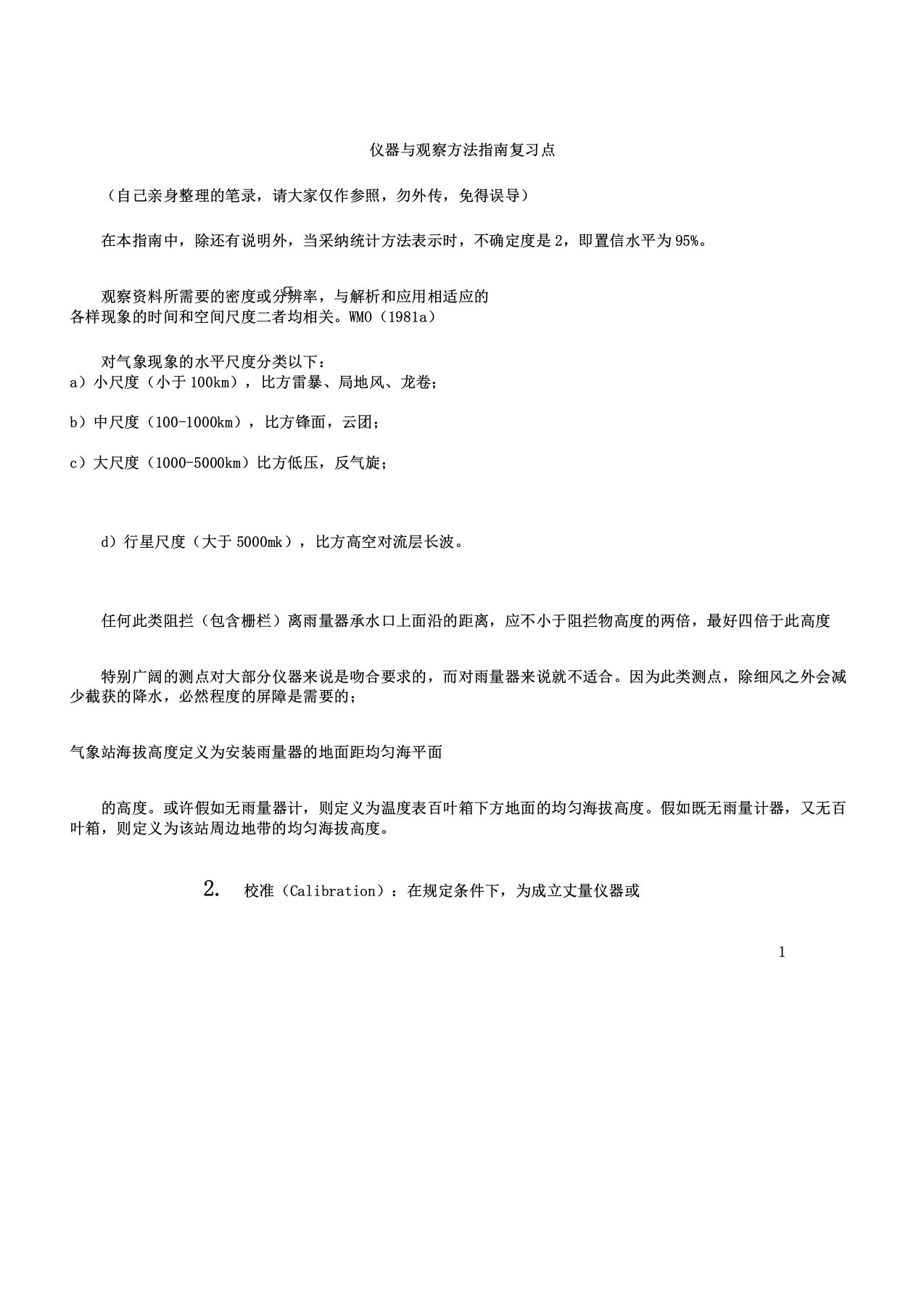 仪器与观测方法指南复习点讲解