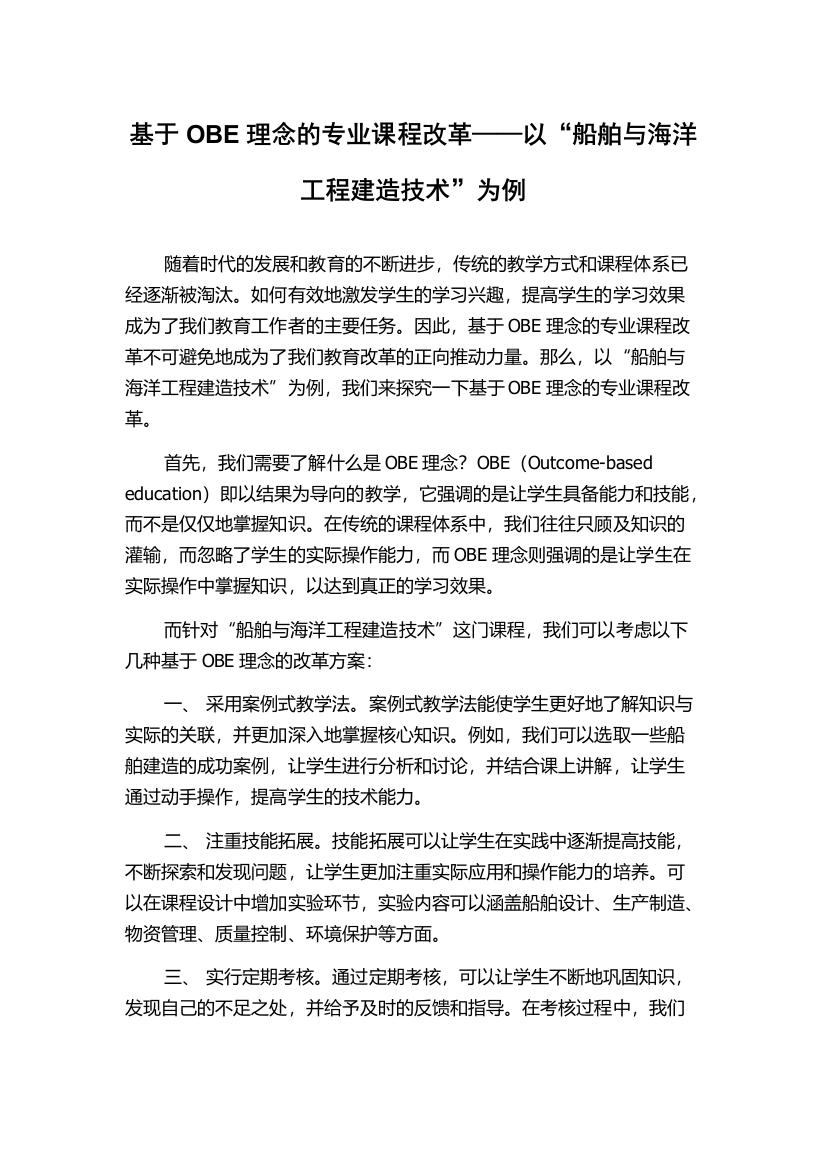 基于OBE理念的专业课程改革——以“船舶与海洋工程建造技术”为例