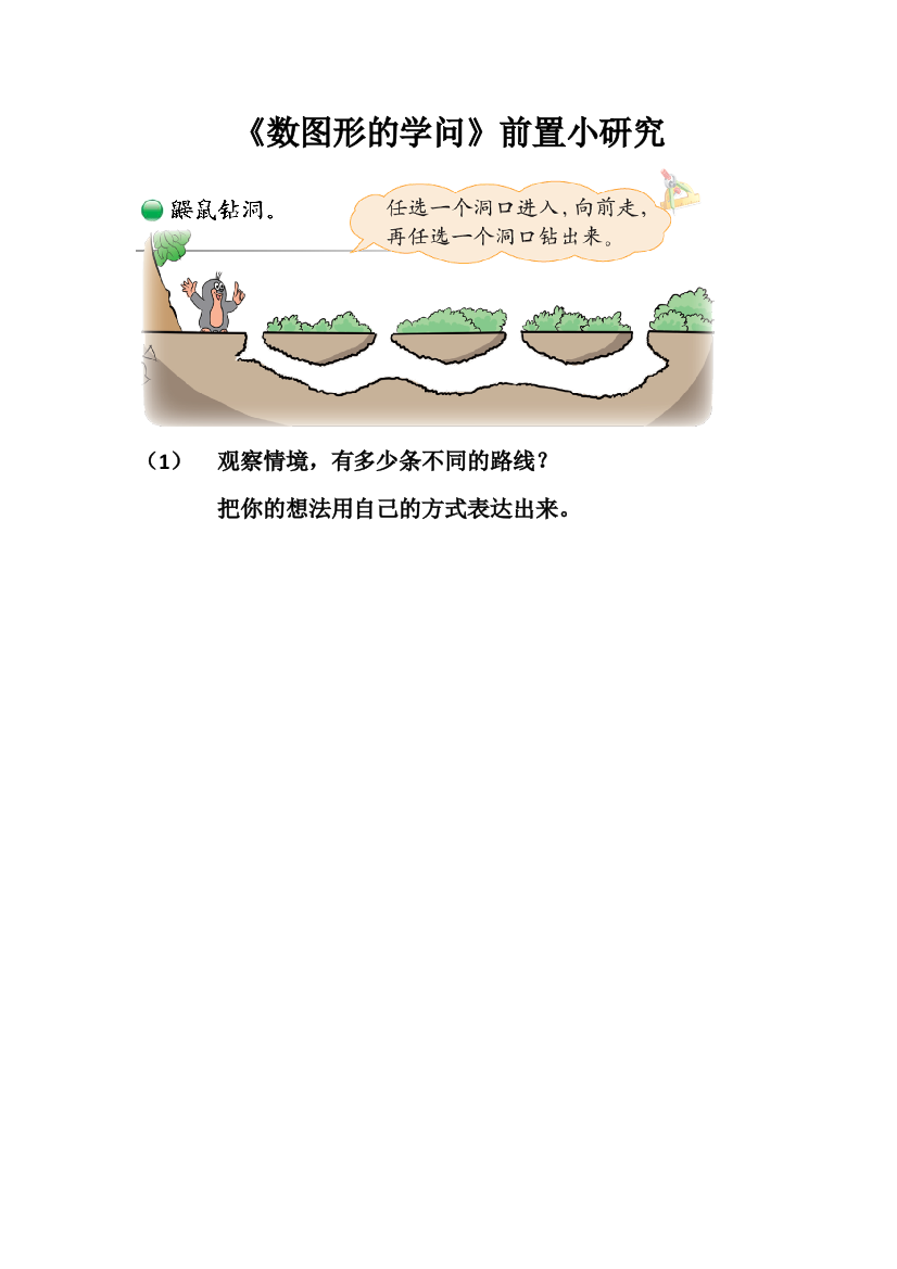 小学数学北师大四年级《数图形的学问》前置