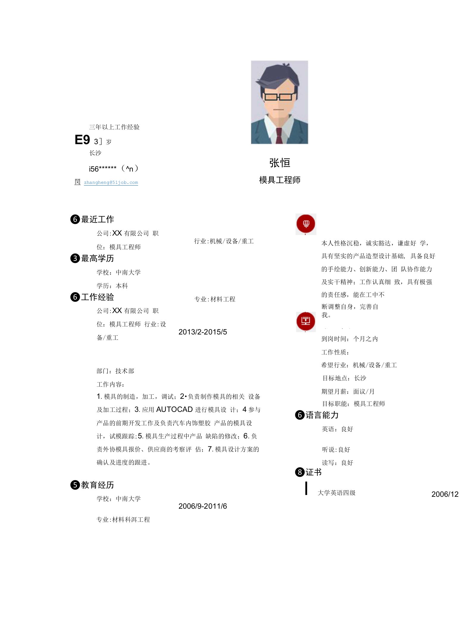 模具工程师求职个人简历求职简历大学生优秀简历模板