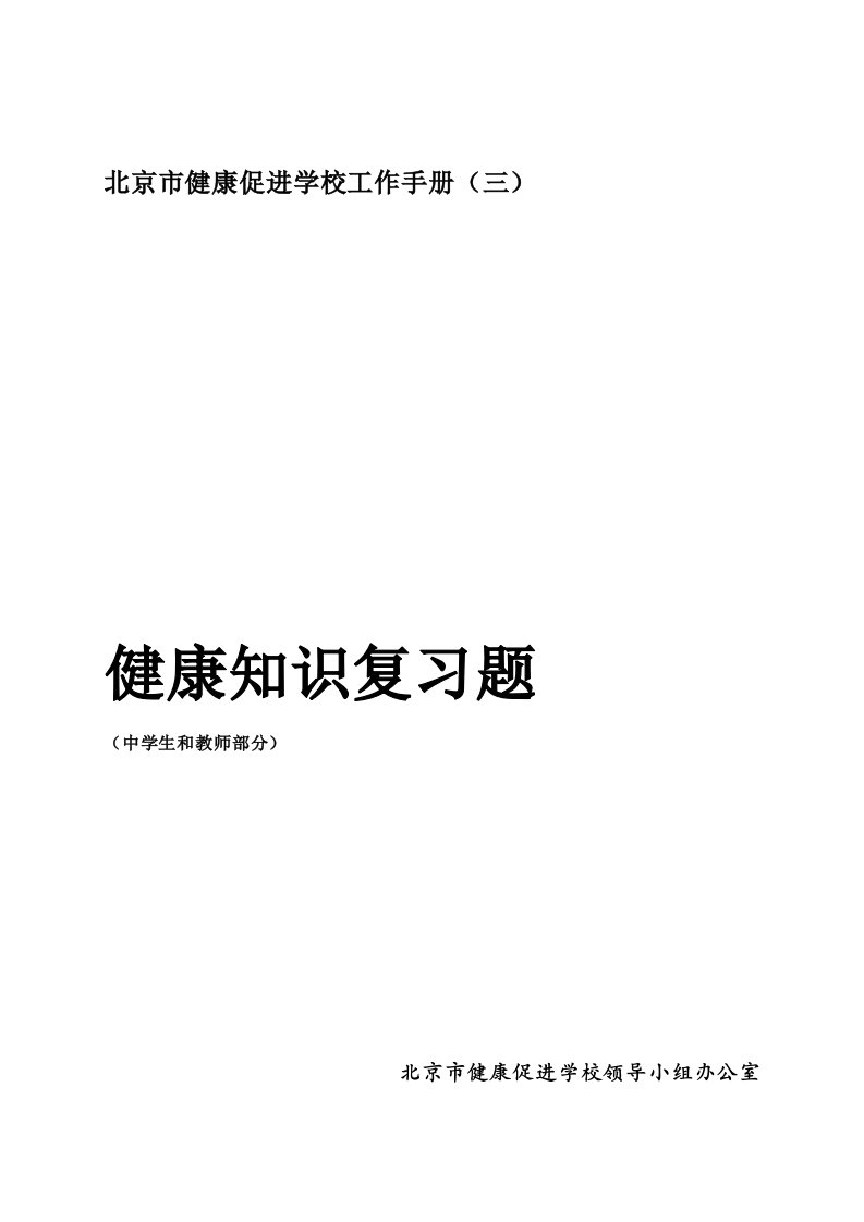 北京市健康促进学校工作手册(三)