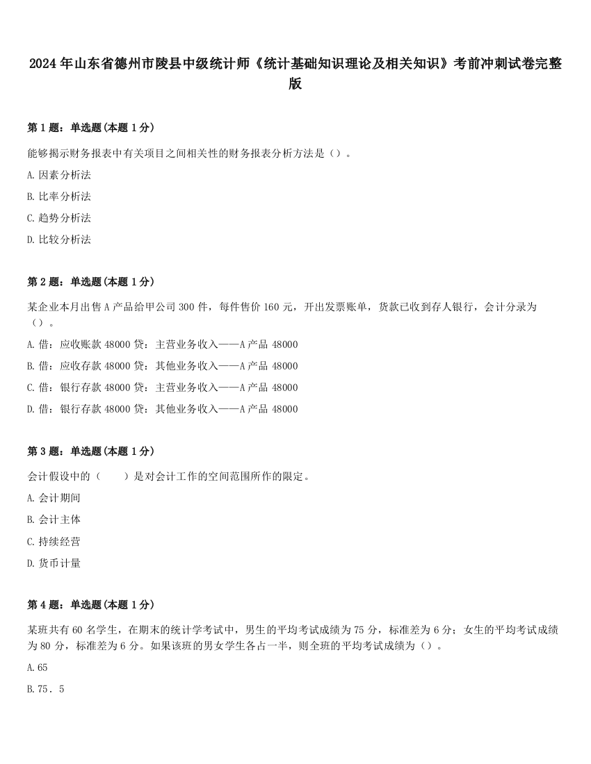 2024年山东省德州市陵县中级统计师《统计基础知识理论及相关知识》考前冲刺试卷完整版