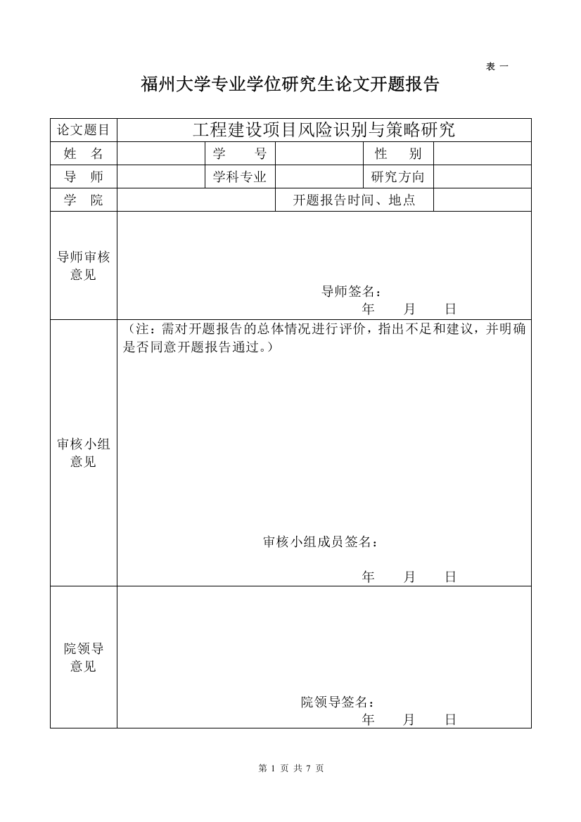 工程建设项目风险识别与策略研究开题报告