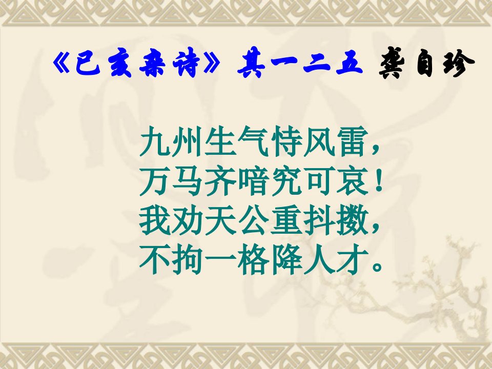 《已亥杂诗》其一二五龚自珍九州生气恃风雷,万马齐喑究-课件PPT（演示稿）