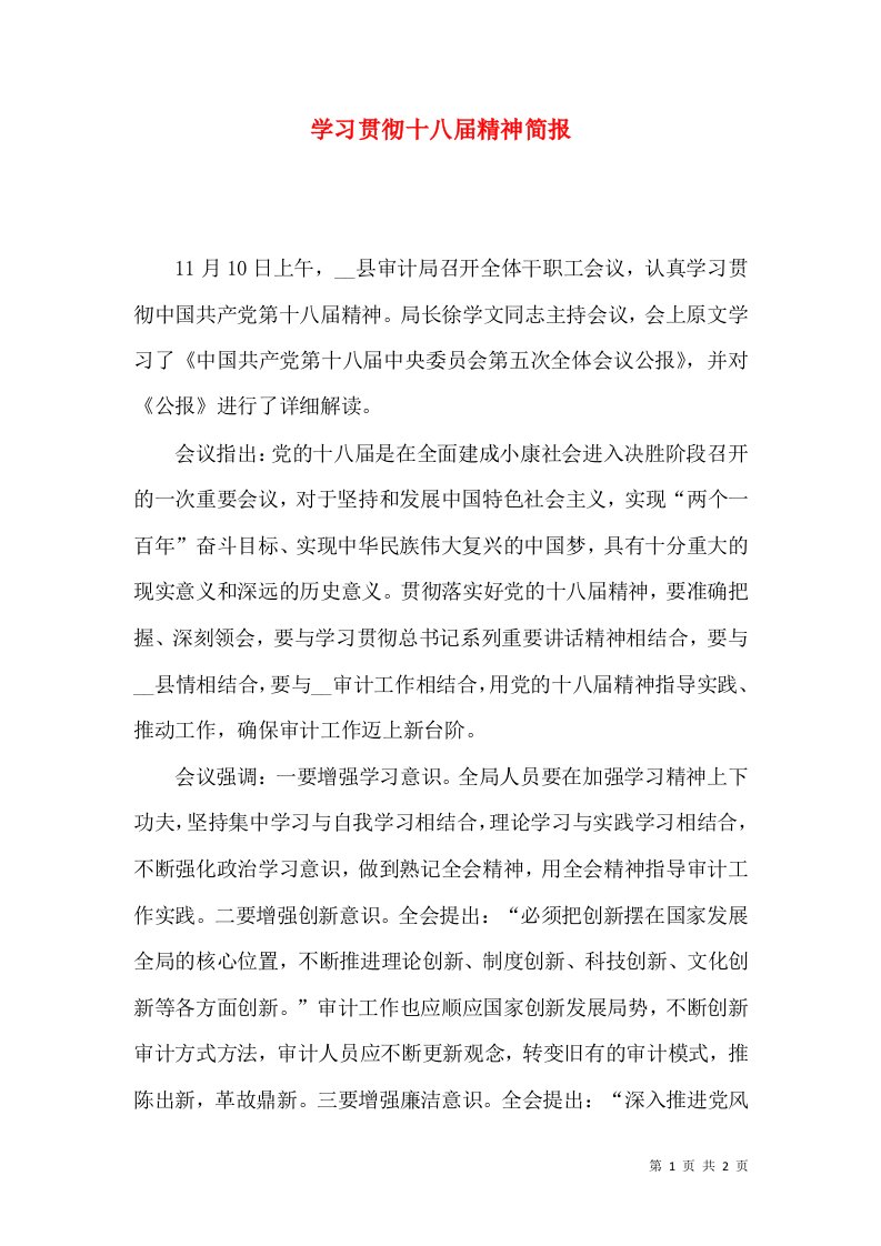 学习贯彻十八届精神简报