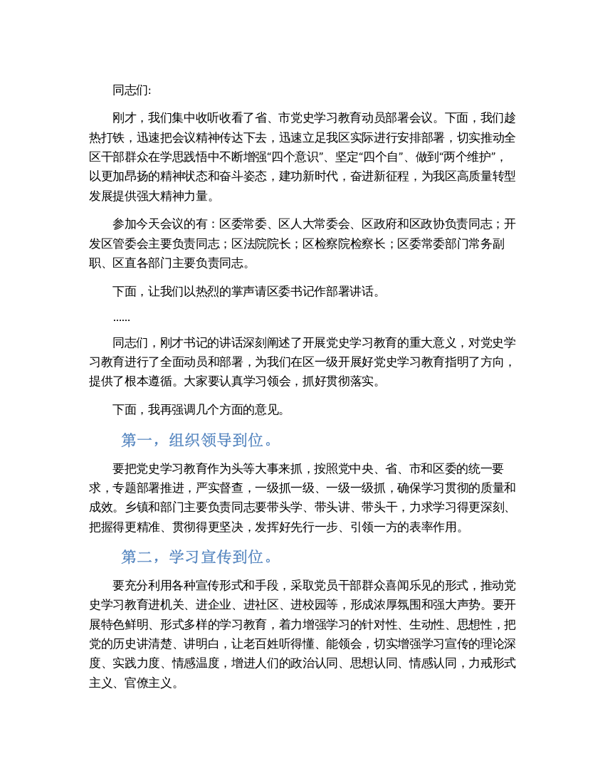 全区党史学习教育动员部署会讲稿