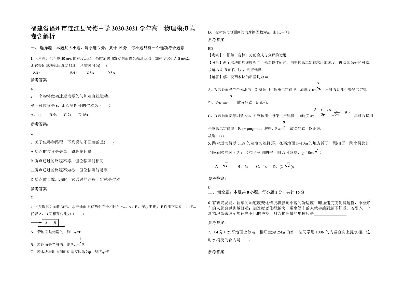 福建省福州市连江县尚德中学2020-2021学年高一物理模拟试卷含解析