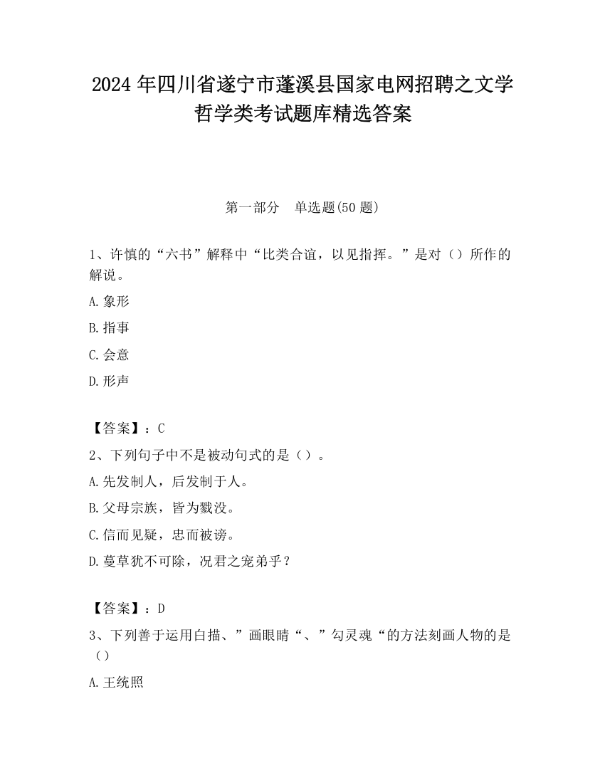 2024年四川省遂宁市蓬溪县国家电网招聘之文学哲学类考试题库精选答案