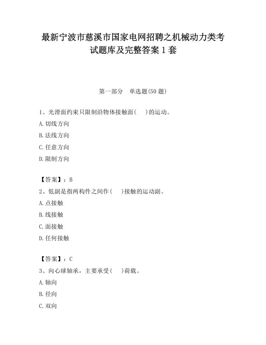 最新宁波市慈溪市国家电网招聘之机械动力类考试题库及完整答案1套