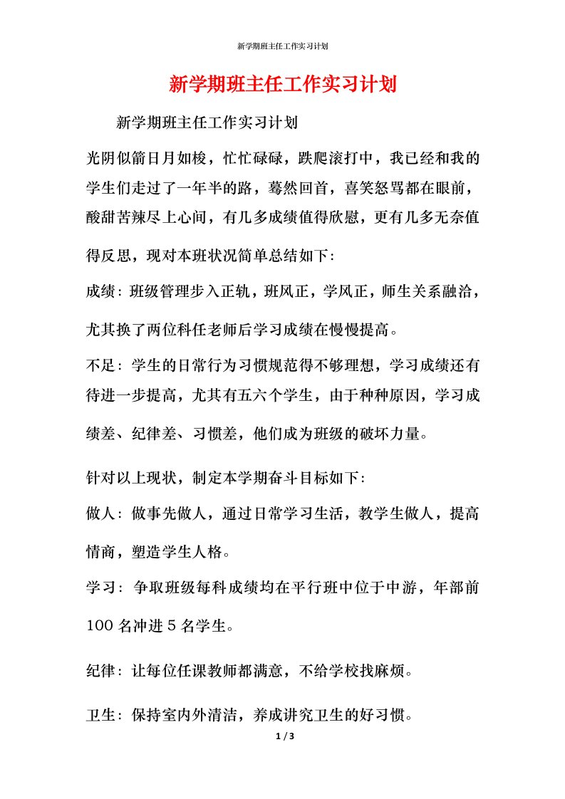 新学期班主任工作实习计划