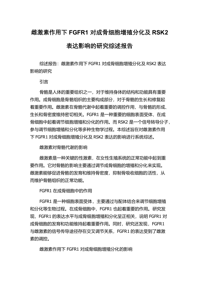 雌激素作用下FGFR1对成骨细胞增殖分化及RSK2表达影响的研究综述报告