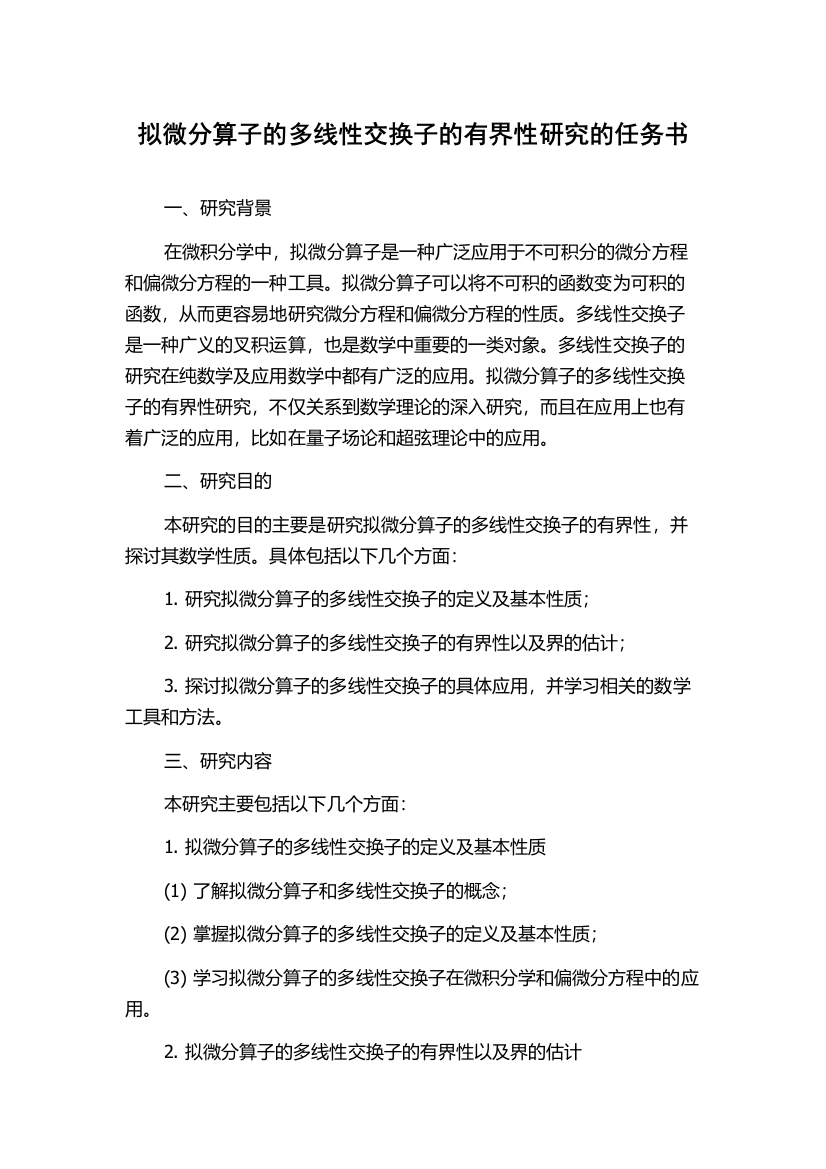 拟微分算子的多线性交换子的有界性研究的任务书