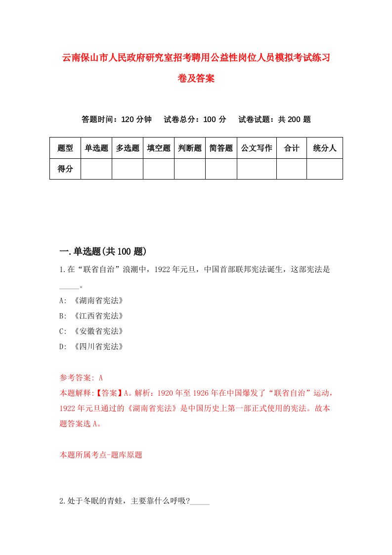 云南保山市人民政府研究室招考聘用公益性岗位人员模拟考试练习卷及答案第9版